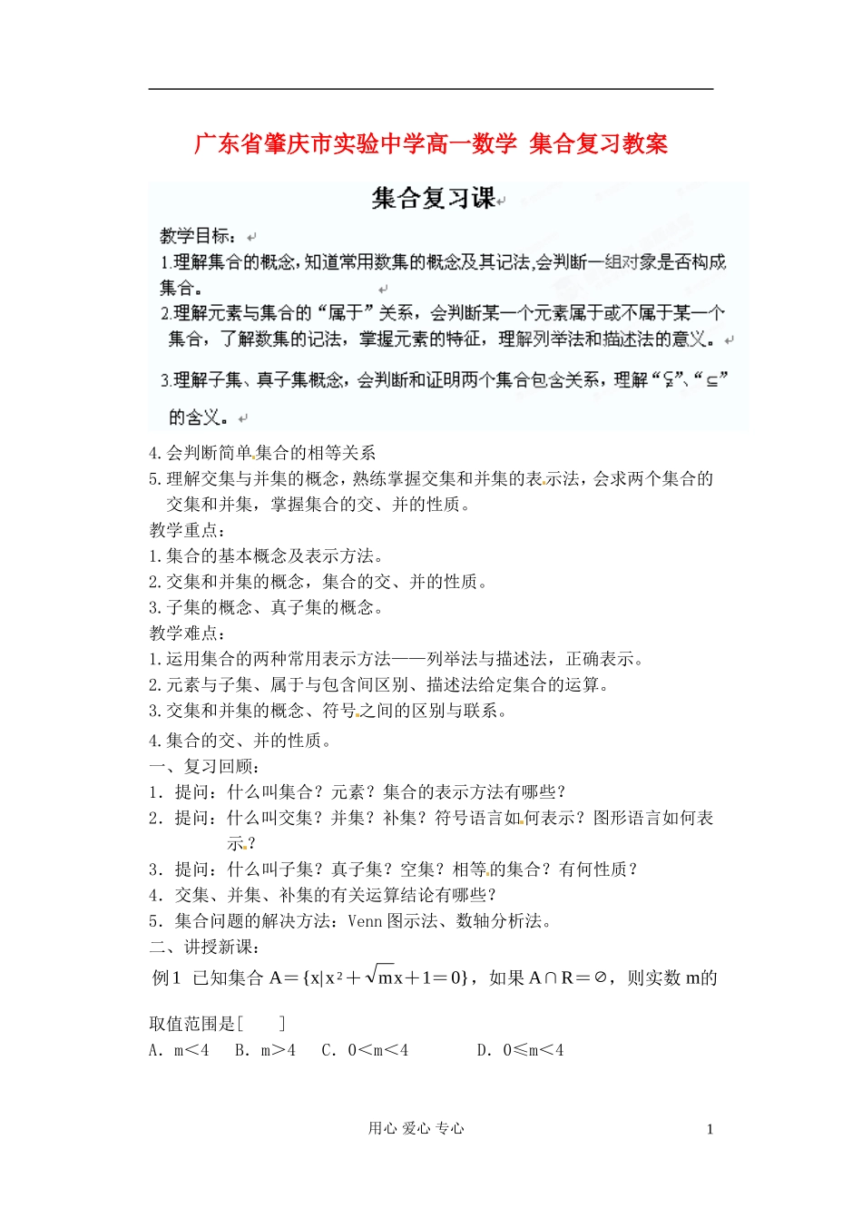 广东省肇庆市实验中学高一数学 集合复习教案_第1页