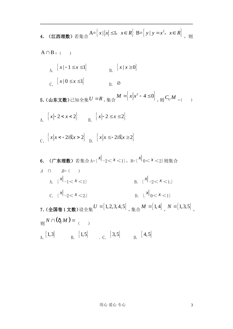 广东省肇庆市实验中学高一数学 集合复习教案_第3页