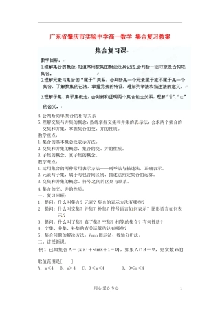 广东省肇庆市实验中学高一数学 集合复习教案