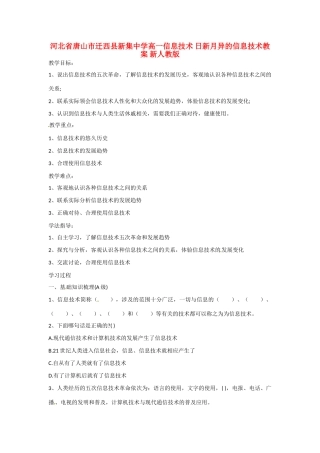 河北省唐山市迁西县新集中学高一信息技术 日新月异的信息技术教案 新人教版