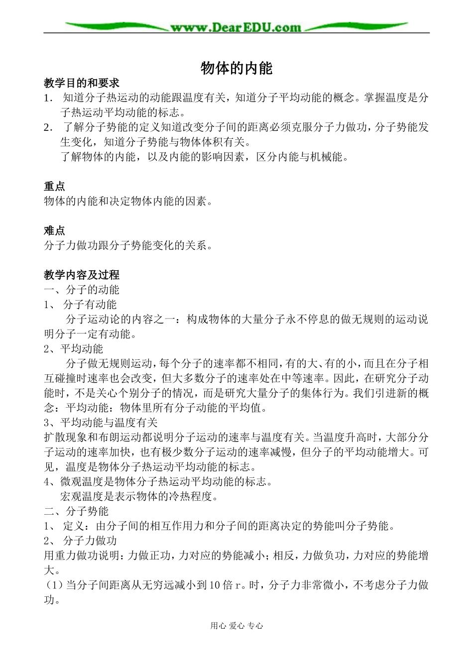 新人教版选修1-2高中物理物体的内能教案_第1页