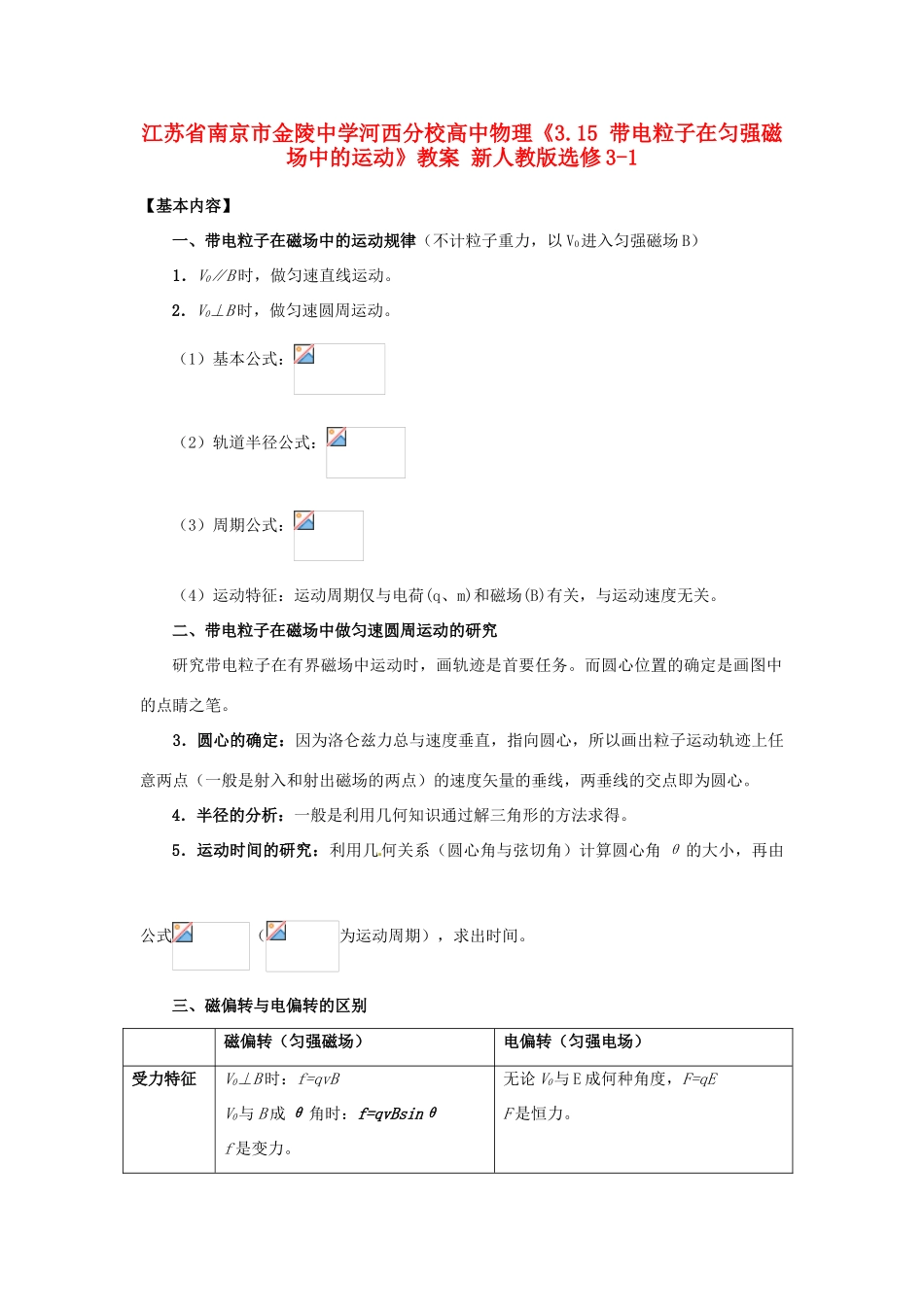 江苏省南京市金陵中学河西分校高中物理《3.15 带电粒子在匀强磁场中的运动》教案 新人教版选修3-1_第1页