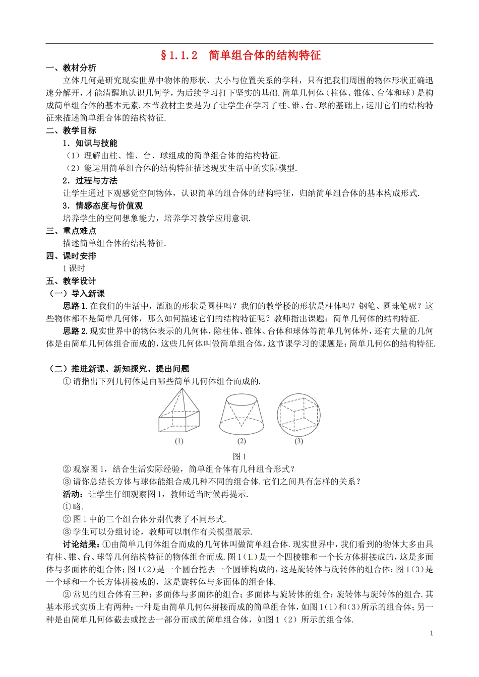 湖北省恩施巴东县第一高级中学高中数学 §1.1.2 简单组合体的结构特征教案 新人教A版必修2 _第1页