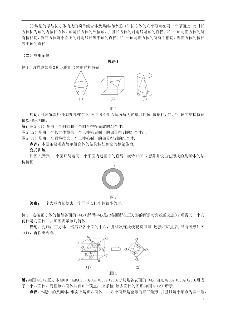 湖北省恩施巴东县第一高级中学高中数学 §1.1.2 简单组合体的结构特征教案 新人教A版必修2 _第2页