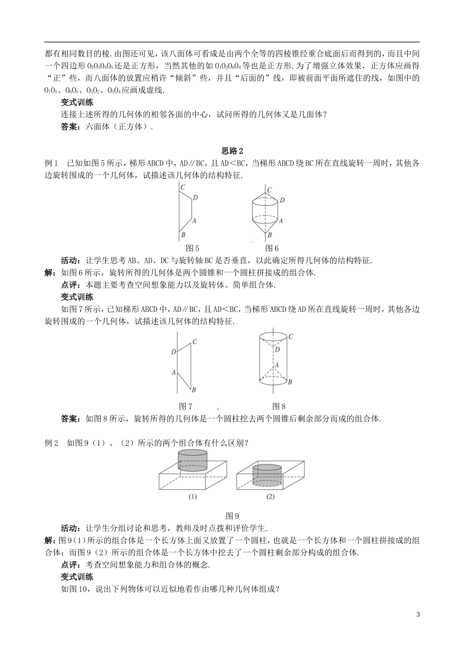 湖北省恩施巴东县第一高级中学高中数学 §1.1.2 简单组合体的结构特征教案 新人教A版必修2 _第3页