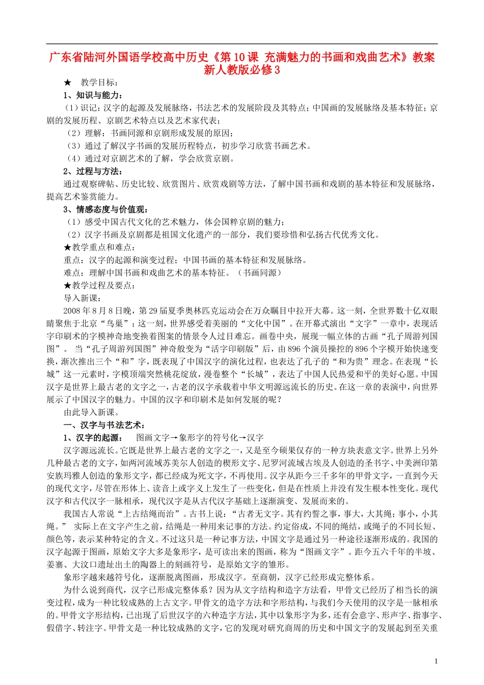 广东省陆河外国语学校高中历史《第10课 充满魅力的书画和戏曲艺术》教案 新人教版必修3_第1页