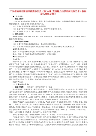 广东省陆河外国语学校高中历史《第10课 充满魅力的书画和戏曲艺术》教案 新人教版必修3