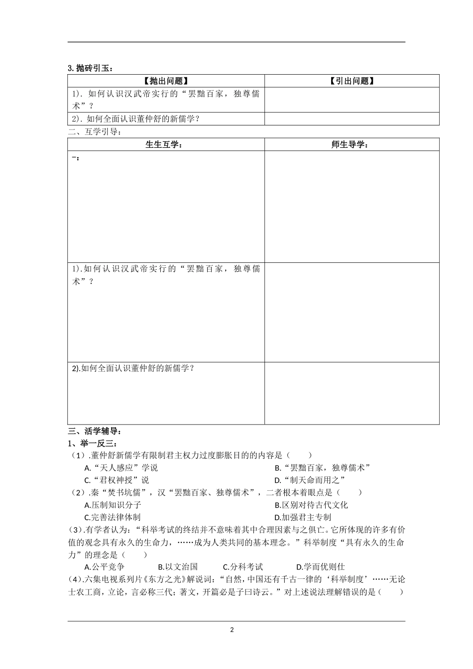 重庆市江津五中高中历史《1.2 汉代儒学》教案 人民版必修3_第2页
