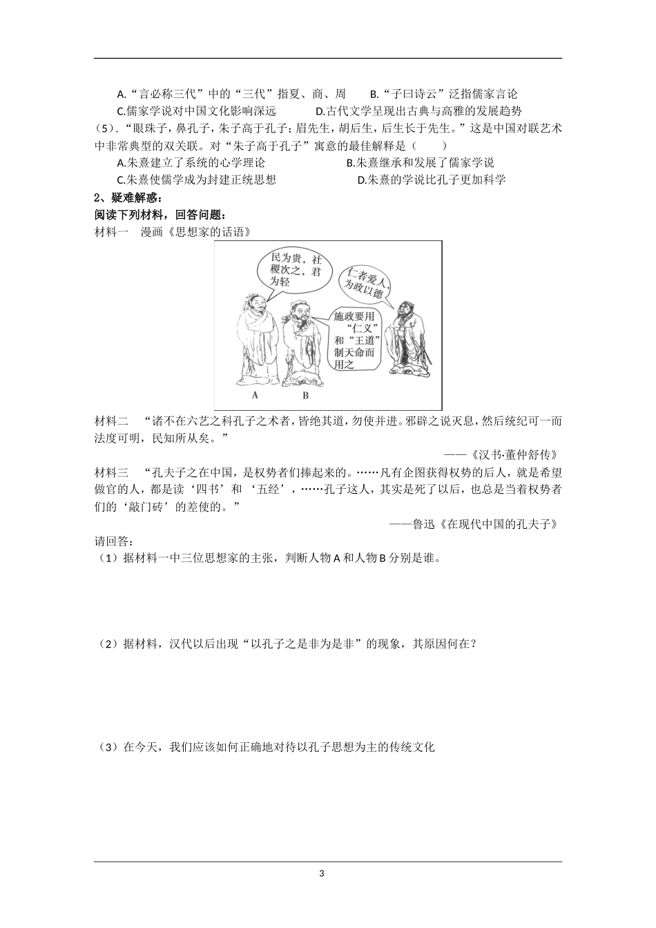 重庆市江津五中高中历史《1.2 汉代儒学》教案 人民版必修3_第3页