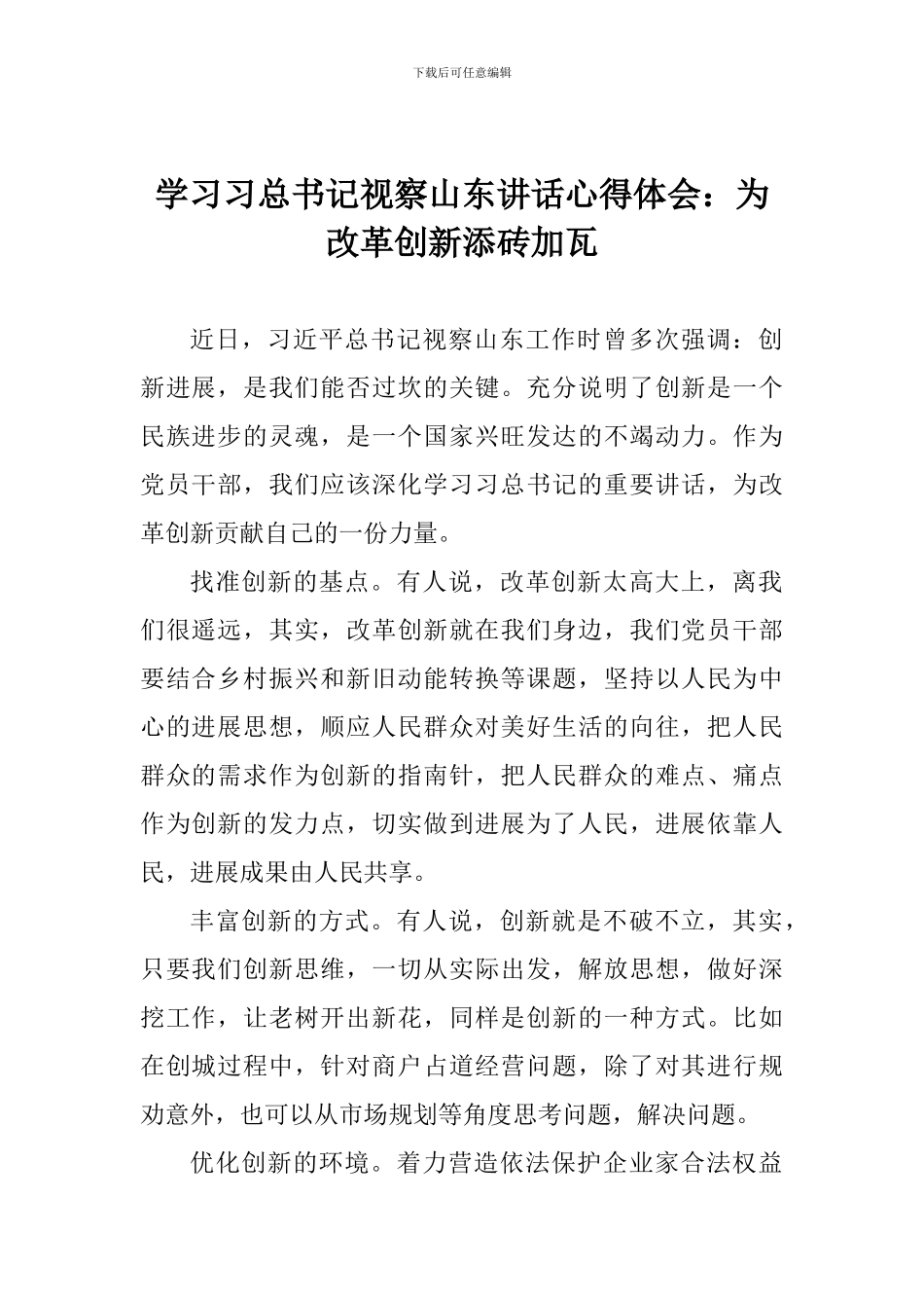 学习习总书记视察山东讲话心得体会：为改革创新添砖加瓦_第1页