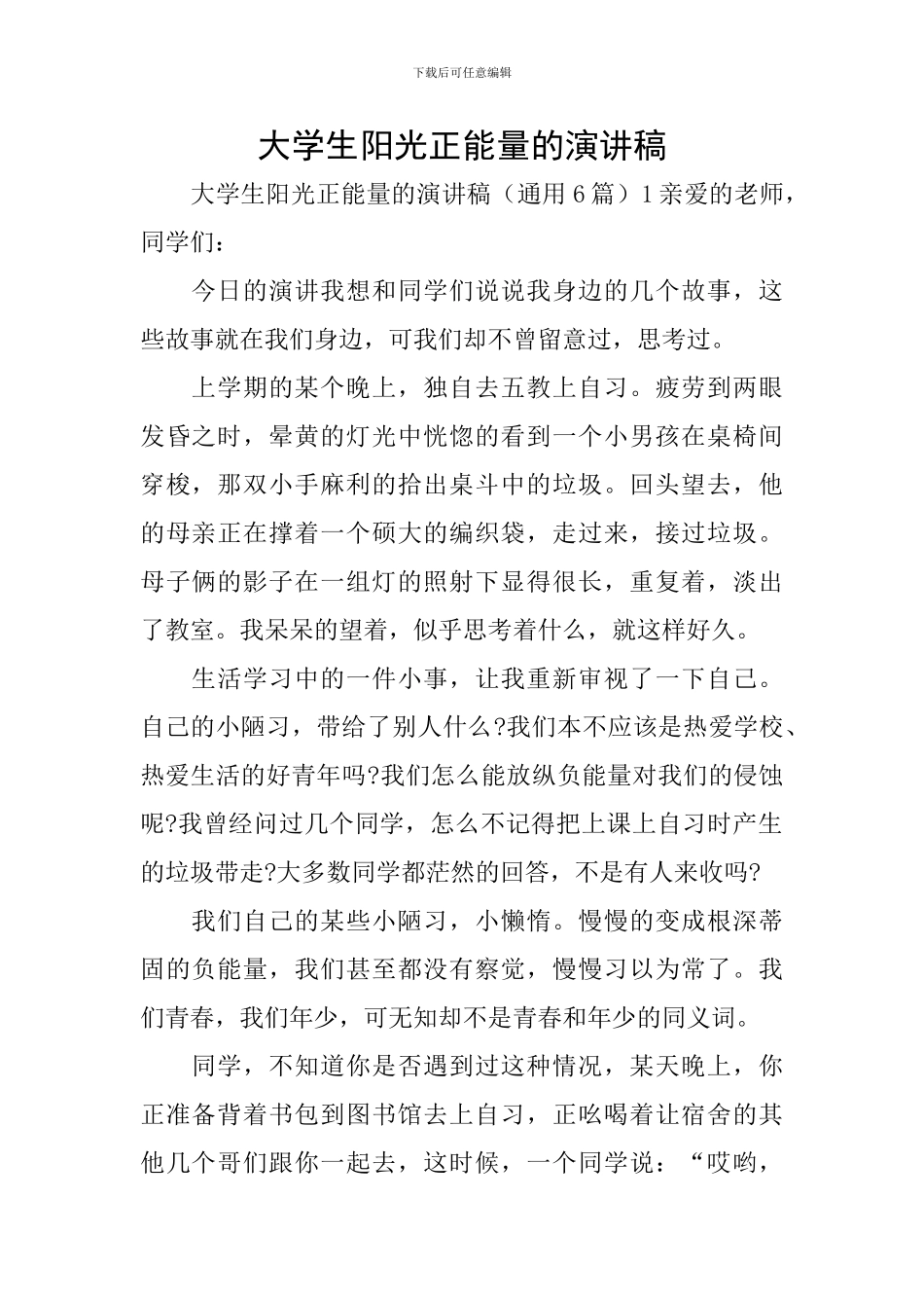 大学生阳光正能量的演讲稿_第1页