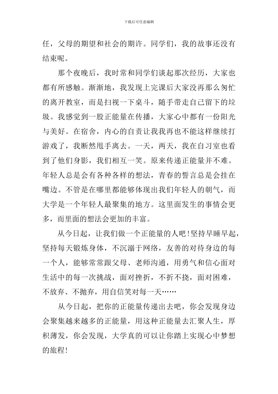 大学生阳光正能量的演讲稿_第3页