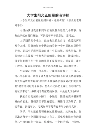 大学生阳光正能量的演讲稿