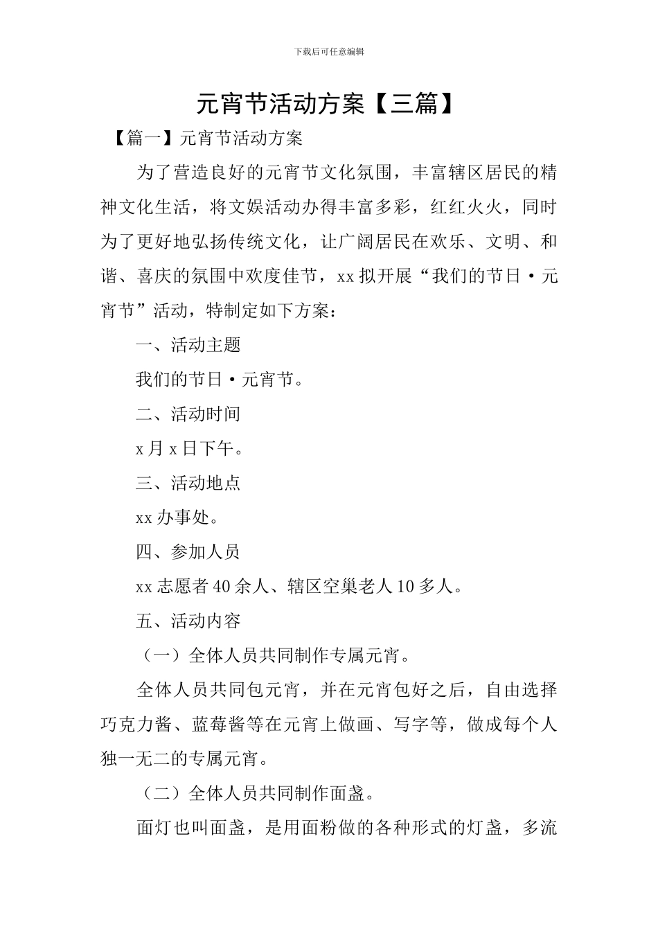 元宵节活动方案_第1页