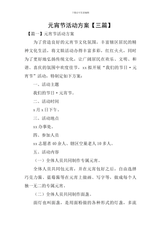 元宵节活动方案