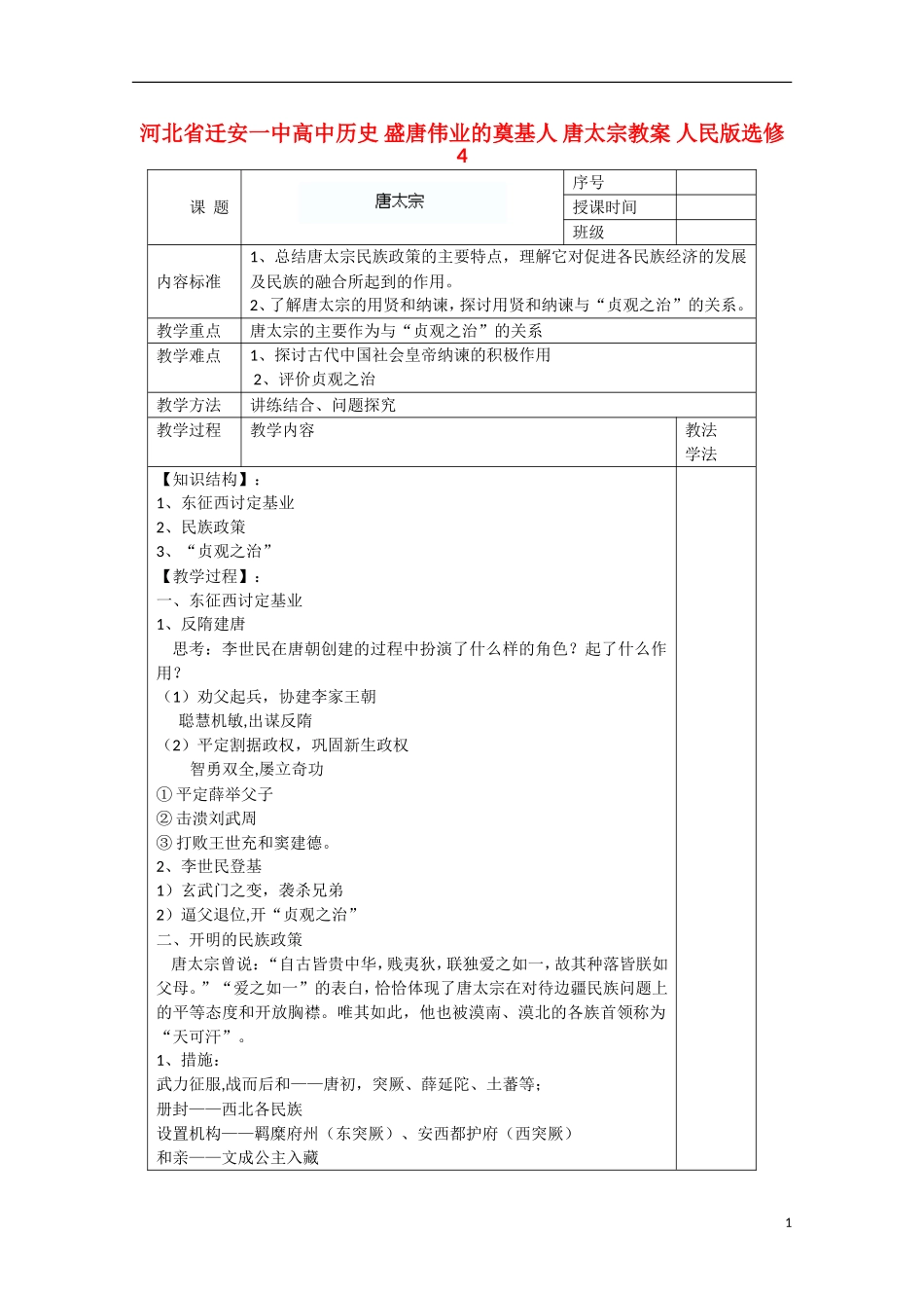 河北省迁安一中高中历史 盛唐伟业的奠基人 唐太宗教案 人民版选修4_第1页