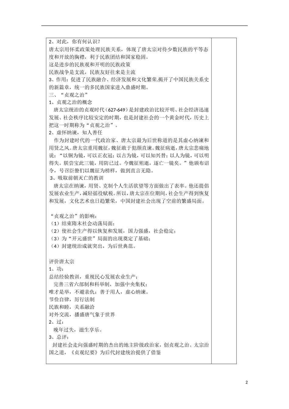 河北省迁安一中高中历史 盛唐伟业的奠基人 唐太宗教案 人民版选修4_第2页