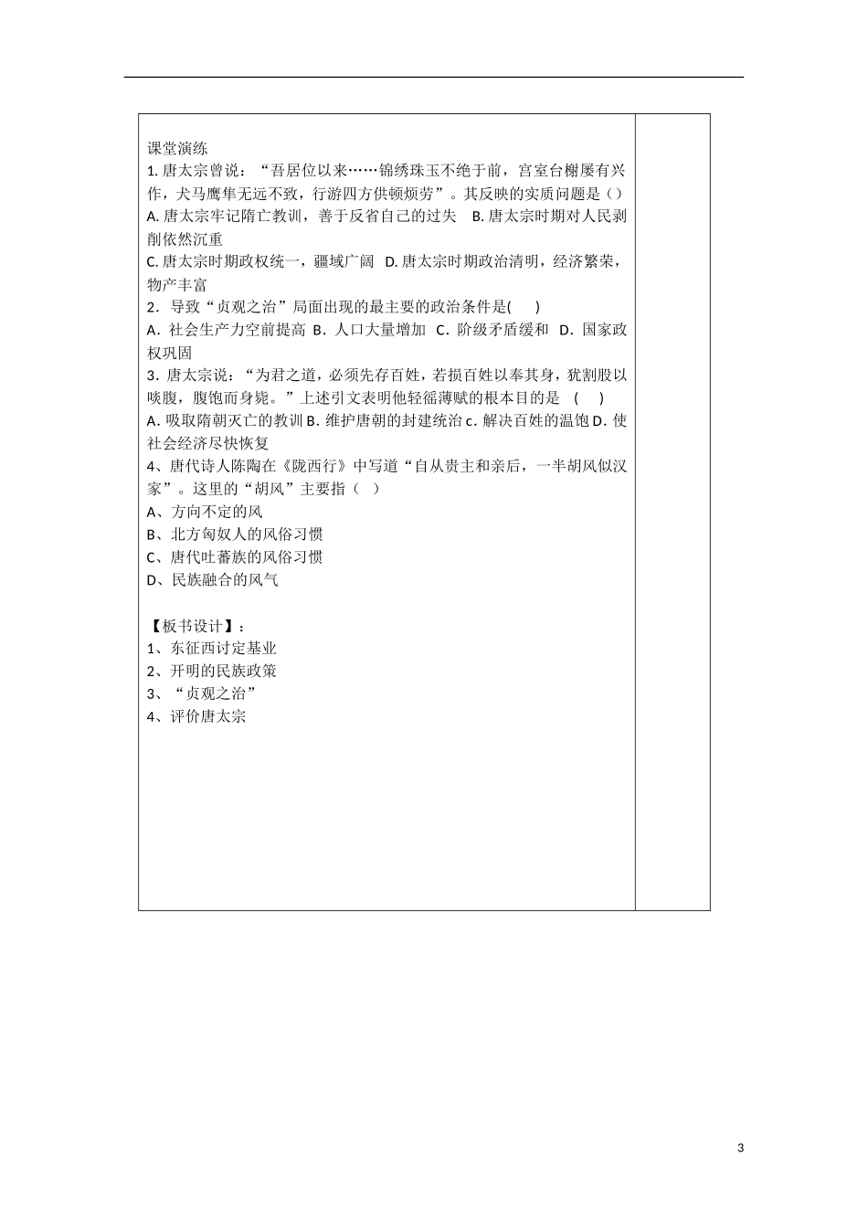 河北省迁安一中高中历史 盛唐伟业的奠基人 唐太宗教案 人民版选修4_第3页