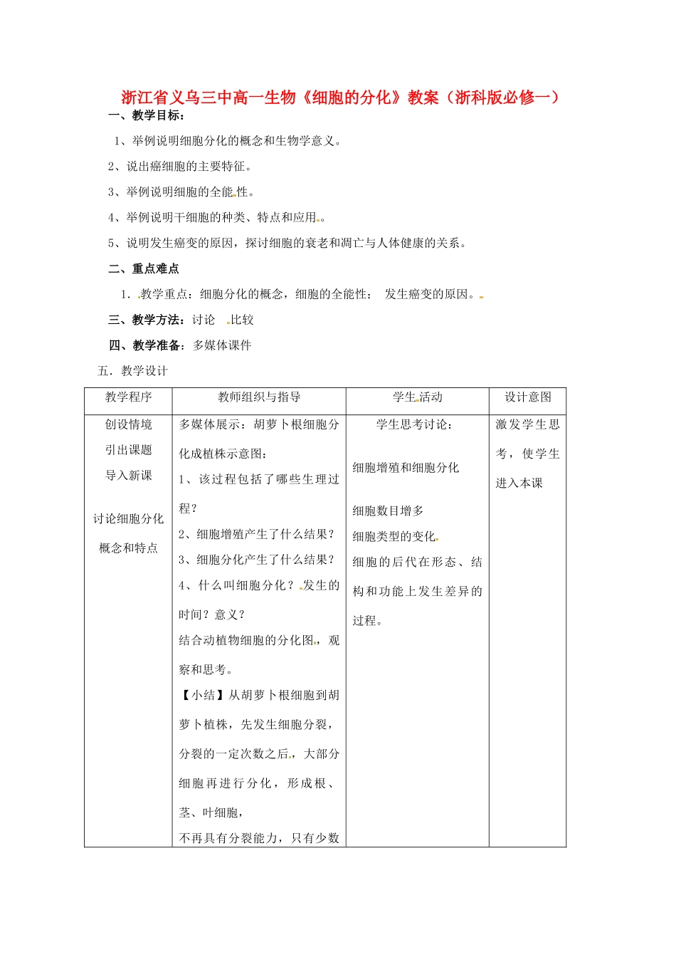 浙江省义乌三中高中生物《细胞的分化》教案 浙科版必修1_第1页