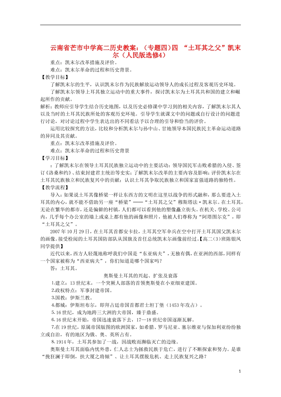 云南省芒市中学高中历史 （专题四）四 “土耳其之父”凯末尔教案 人民版选修4_第1页