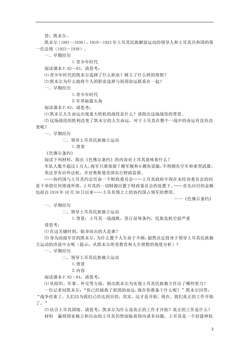 云南省芒市中学高中历史 （专题四）四 “土耳其之父”凯末尔教案 人民版选修4_第2页