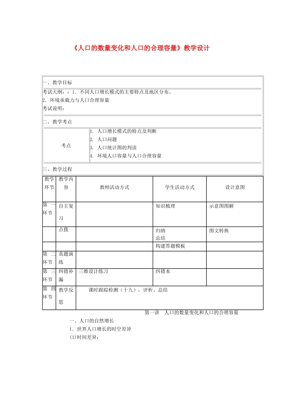 四川省宜宾市一中高三地理“补胎式”一轮复习第13周《人口的数量变化和人口的合理容量》教学设计-人教版高三全册地理教案_第1页