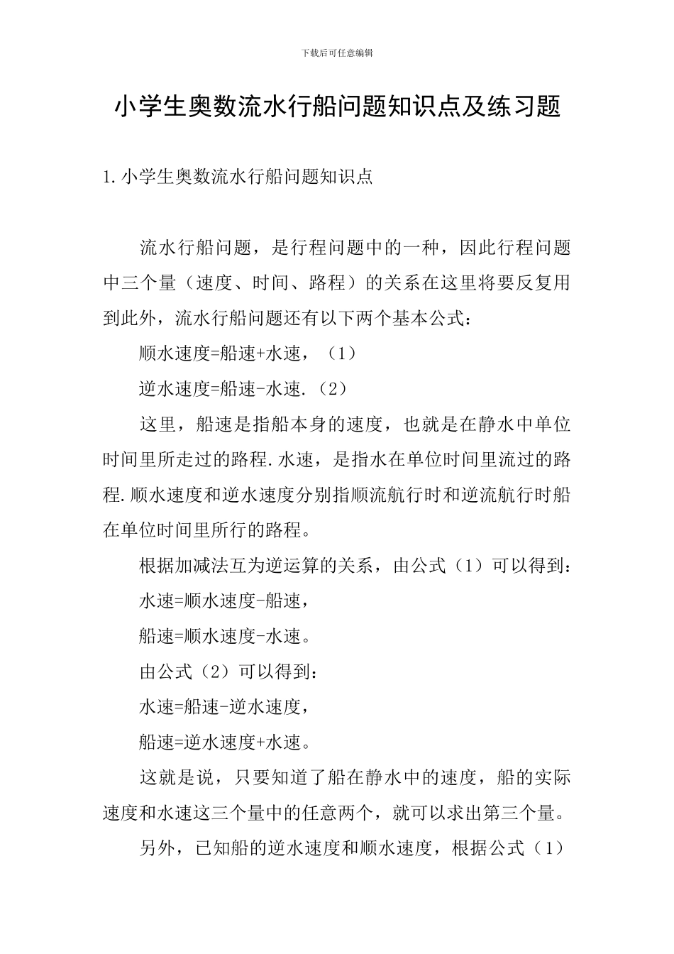 小学生奥数流水行船问题知识点及练习题_第1页