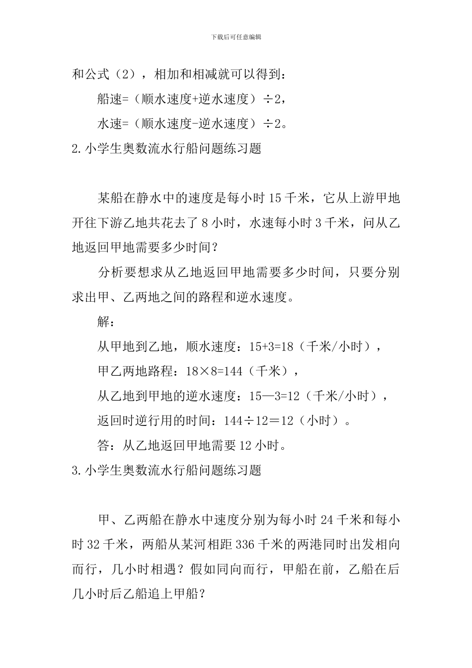 小学生奥数流水行船问题知识点及练习题_第2页