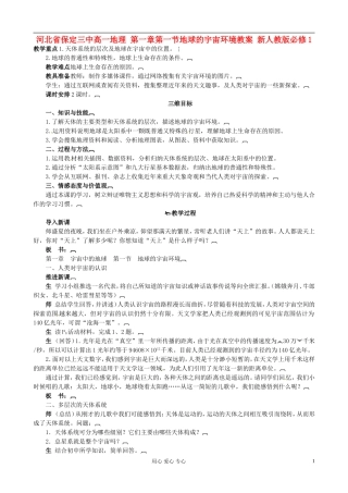 河北省保定三中高中地理 第一章第一节地球的宇宙环境教案 新人教版必修1