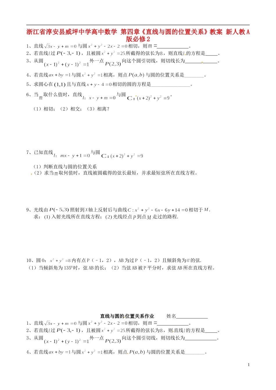 浙江省淳安县威坪中学高中数学 第四章《直线与圆的位置关系》教案 新人教A版必修2_第1页