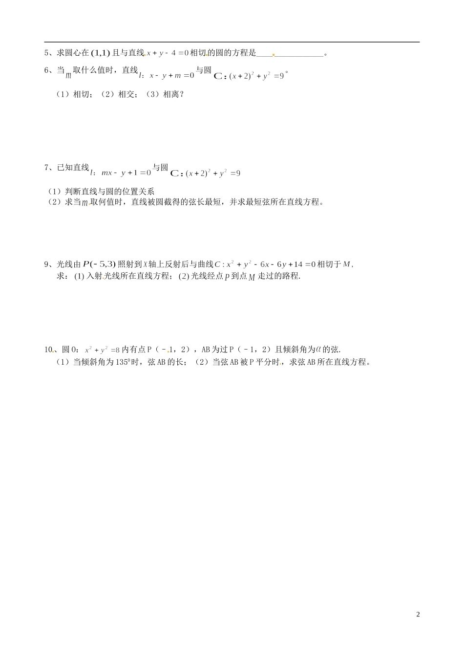 浙江省淳安县威坪中学高中数学 第四章《直线与圆的位置关系》教案 新人教A版必修2_第2页