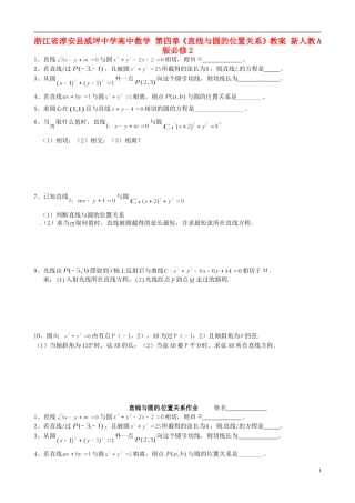 浙江省淳安县威坪中学高中数学 第四章《直线与圆的位置关系》教案 新人教A版必修2