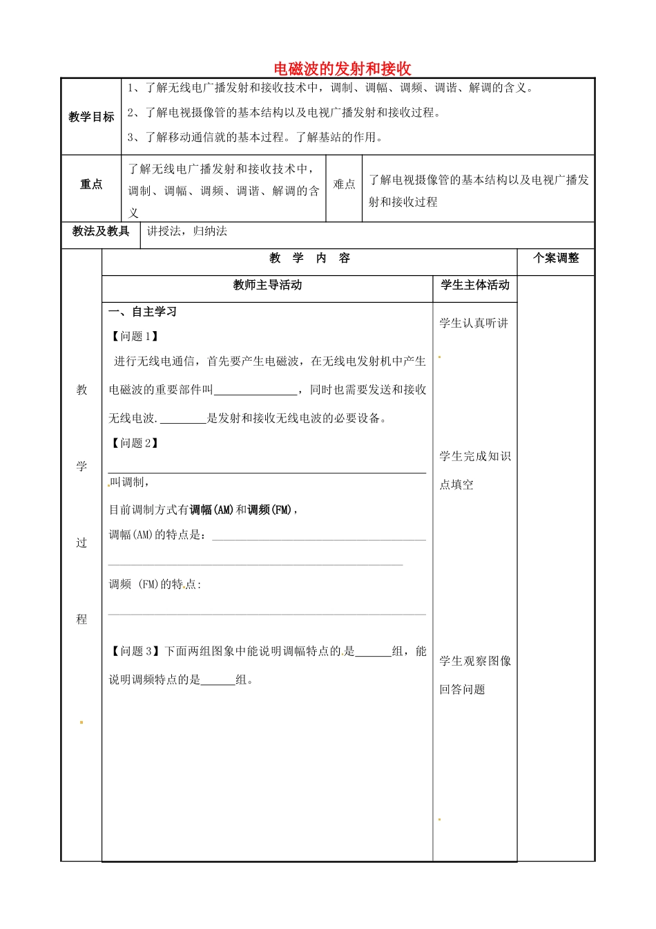 高中物理 第4章 电磁波及其应用 4.3 电磁波的发射和接收（1）教案 新人教版选修1-1-新人教版高二选修1-1物理教案_第1页