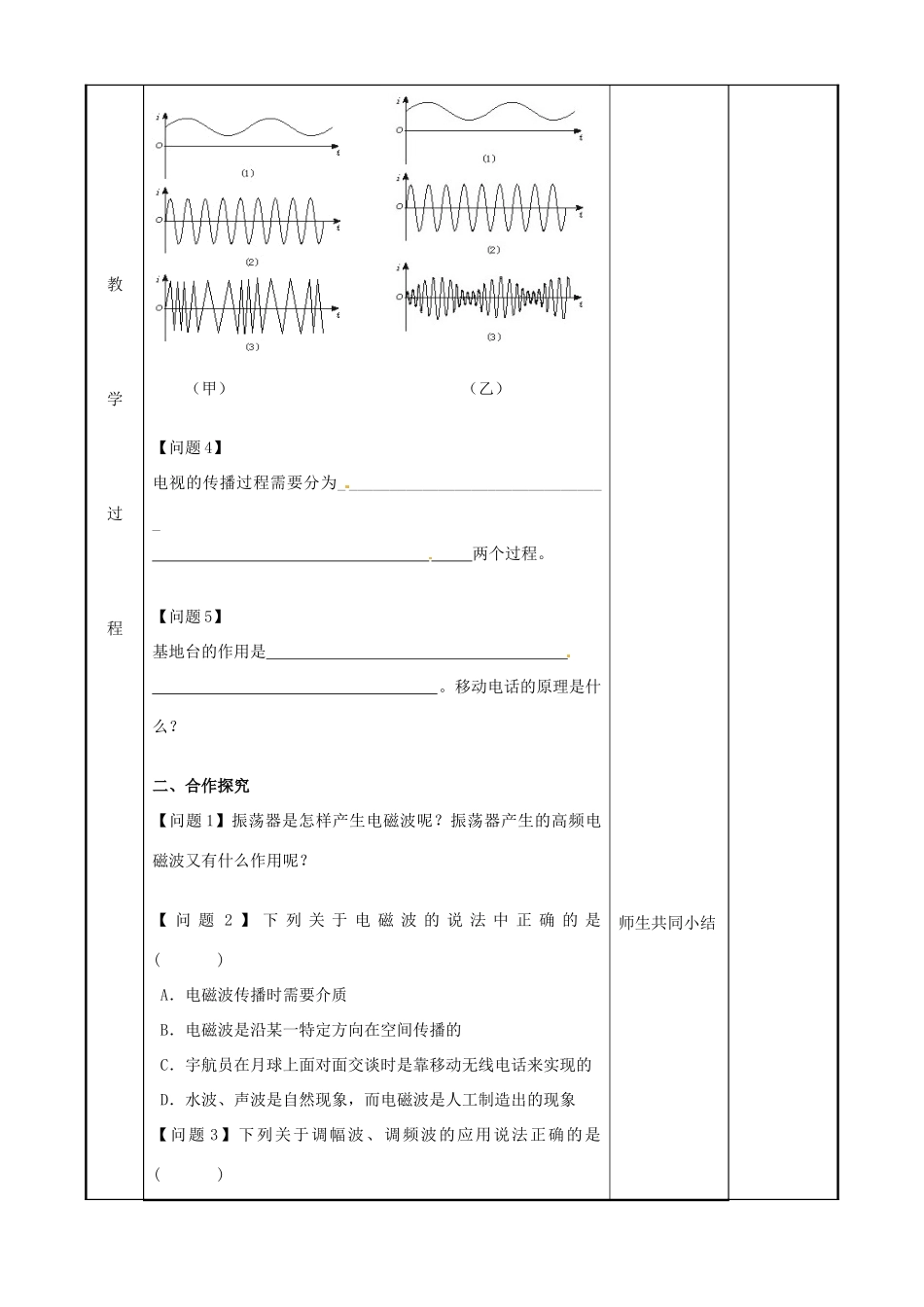 高中物理 第4章 电磁波及其应用 4.3 电磁波的发射和接收（1）教案 新人教版选修1-1-新人教版高二选修1-1物理教案_第2页