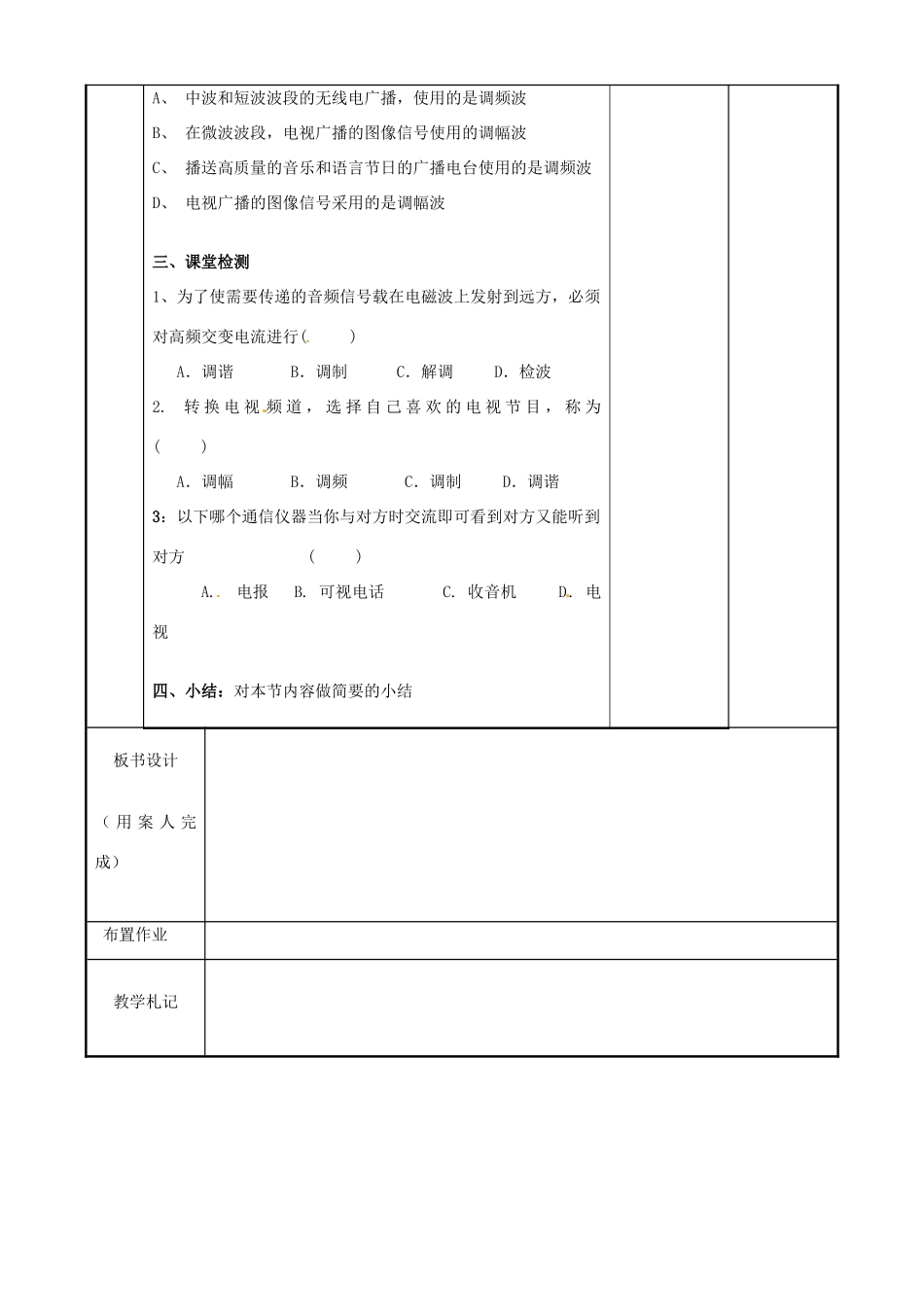 高中物理 第4章 电磁波及其应用 4.3 电磁波的发射和接收（1）教案 新人教版选修1-1-新人教版高二选修1-1物理教案_第3页