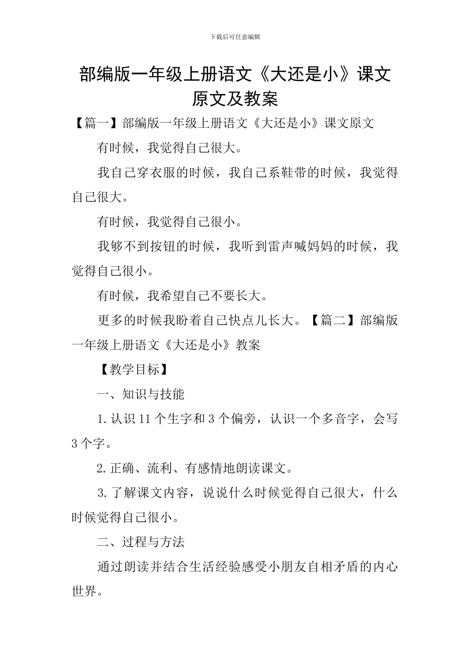 部编版一年级上册语文《大还是小》课文原文及教案_第1页