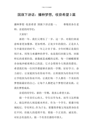 国旗下讲话：播种梦想-收获希望3篇