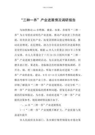 “三种一养”产业发展情况调研报告
