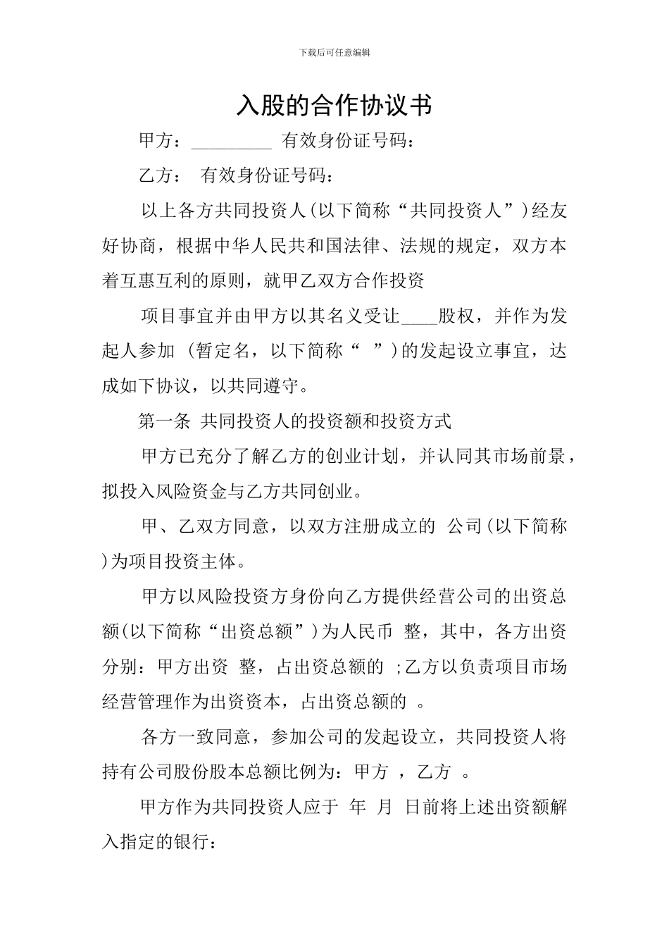 入股的合作协议书_第1页