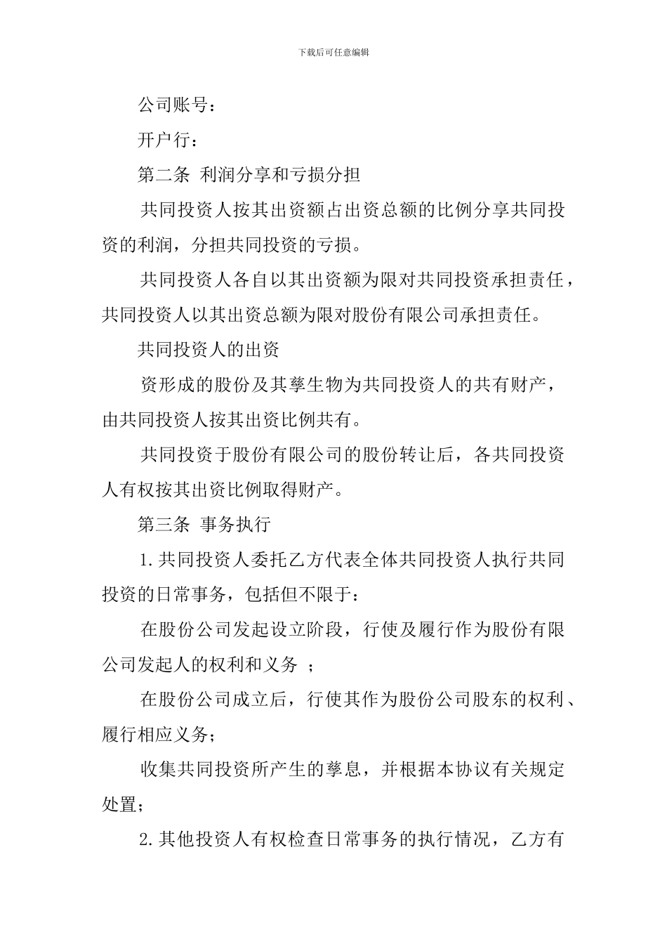 入股的合作协议书_第2页