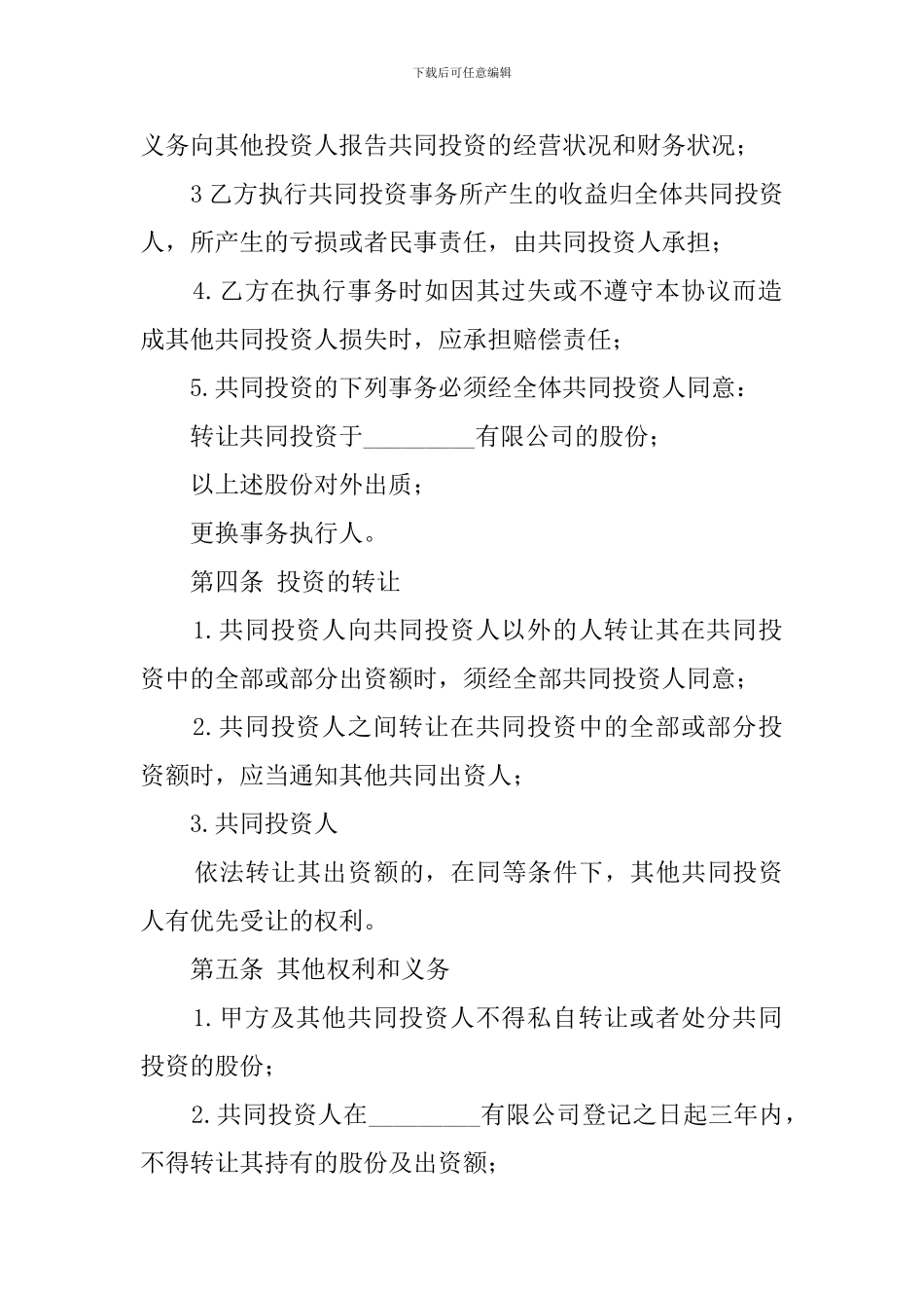 入股的合作协议书_第3页