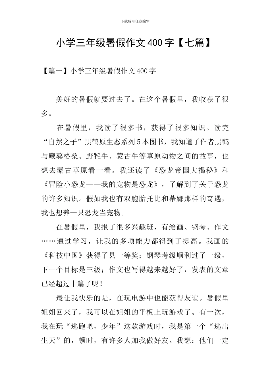 小学三年级暑假作文400字_第1页
