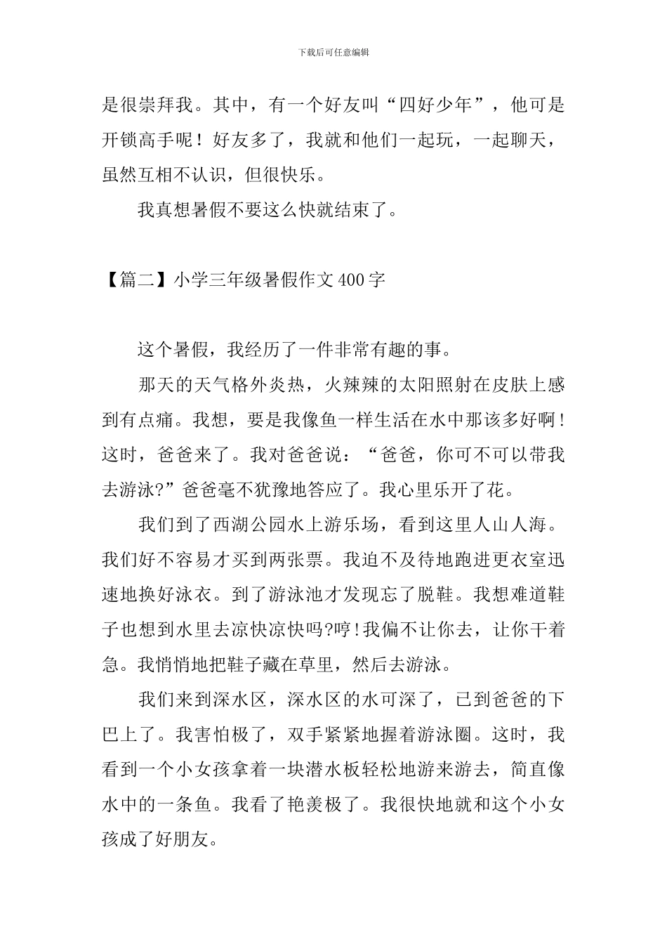 小学三年级暑假作文400字_第2页