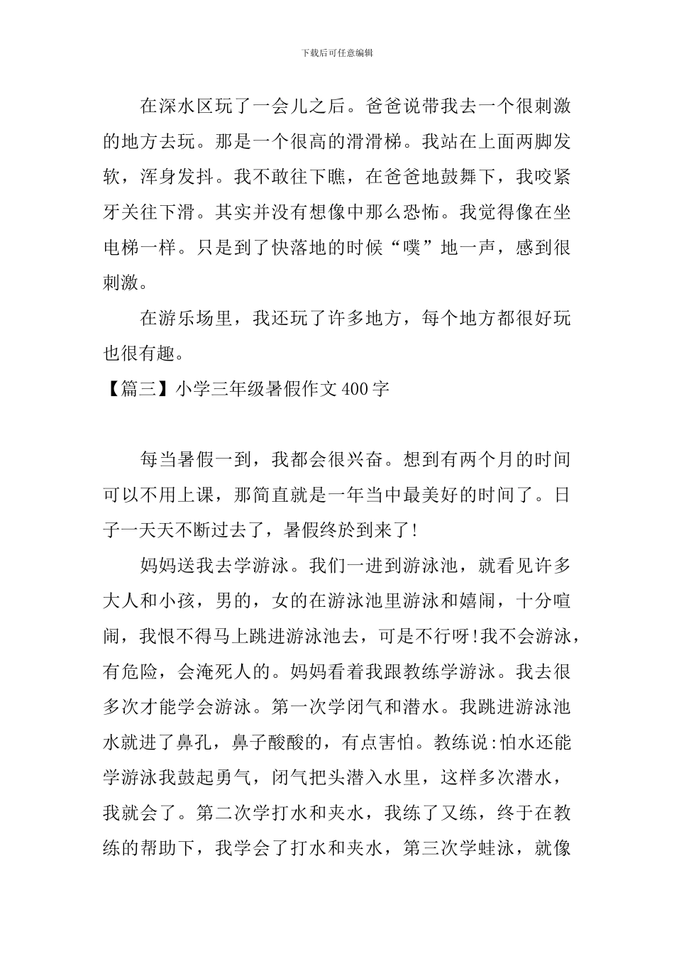 小学三年级暑假作文400字_第3页