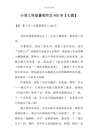 小学三年级暑假作文400字