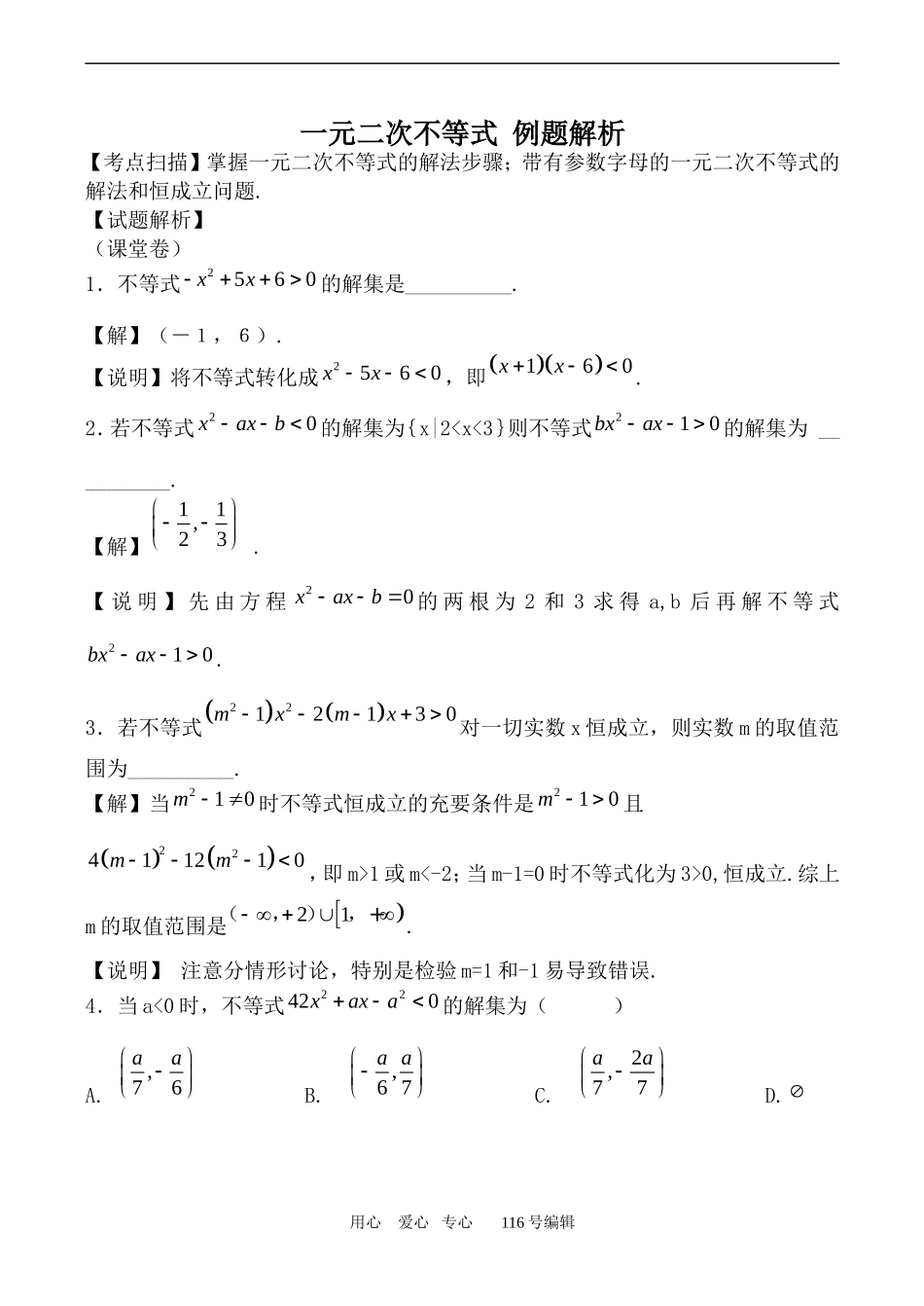 数学苏教版必修5 一元二次不等式 例题解析_第1页