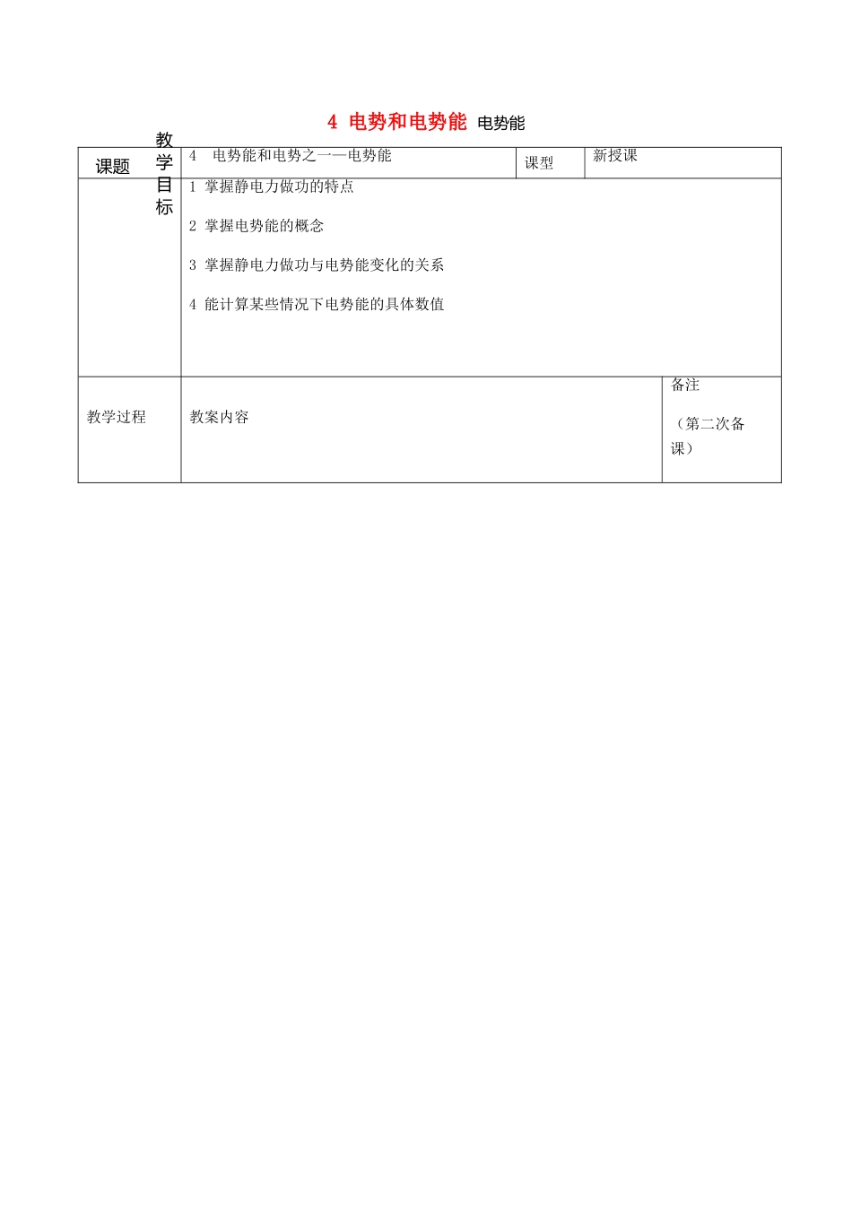 高中物理 第一章 4 电势和电势能 电势能教案1 新人教版选修3-1-新人教版高二选修3-1物理教案_第1页