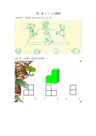 一年级下册数学同步练习-看一看二3北师大版