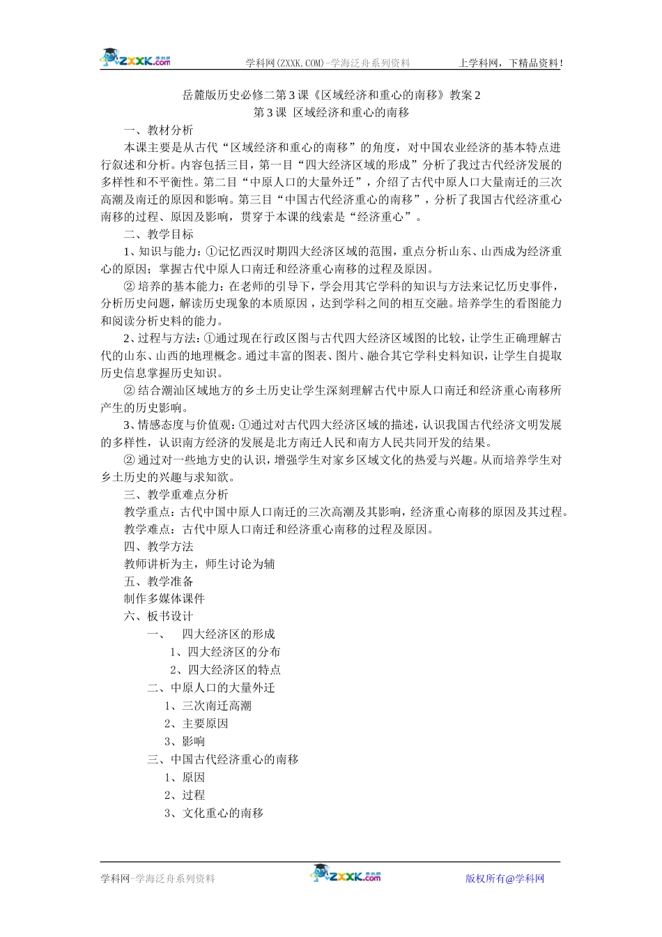 岳麓版历史必修二第3课《区域经济和重心的南移》教案2_第1页
