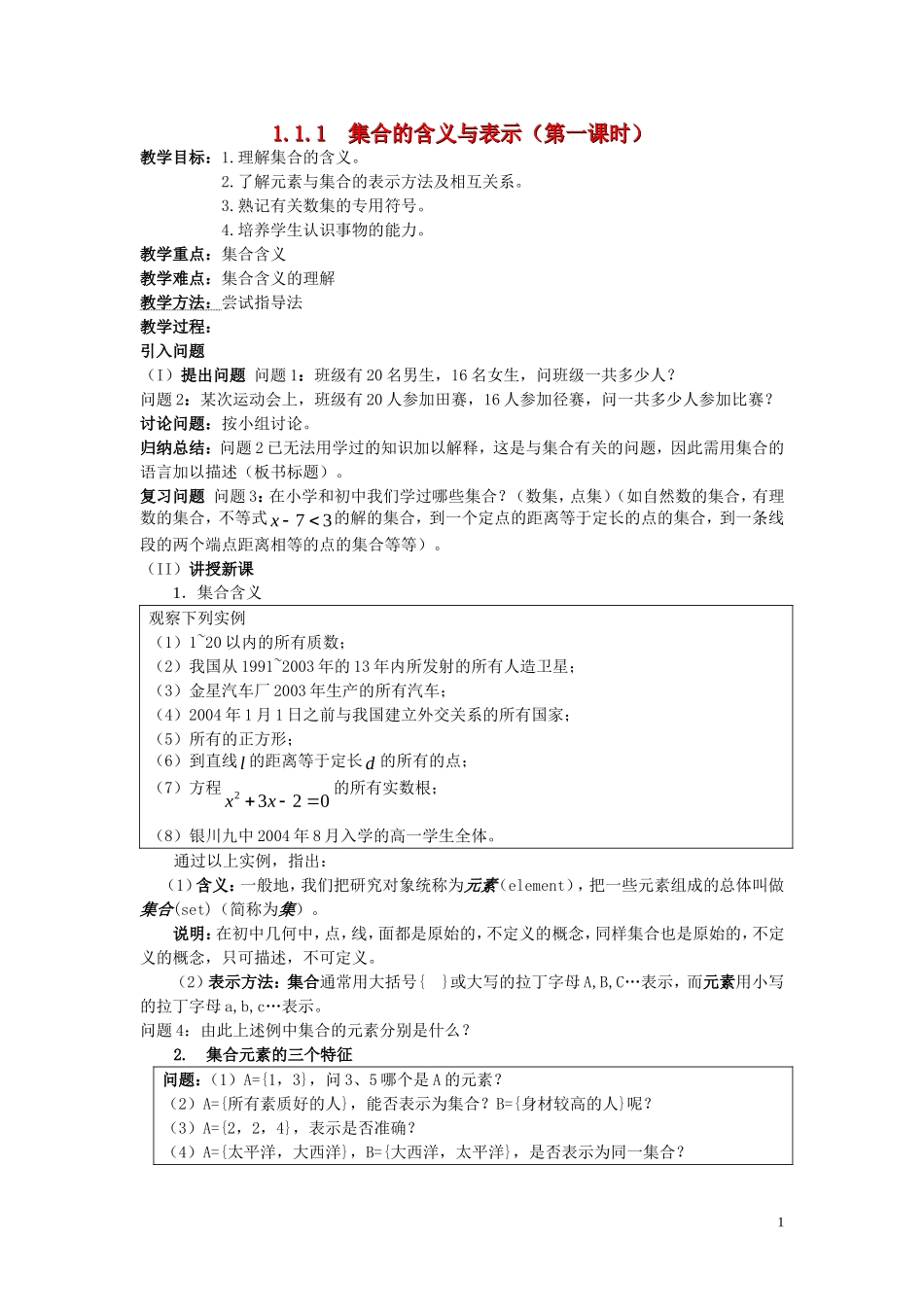 广东省河源市龙川县第一中学高中数学 1.1.1  集合的含义与表示（第一课时）教案 新人教A版必修1_第1页